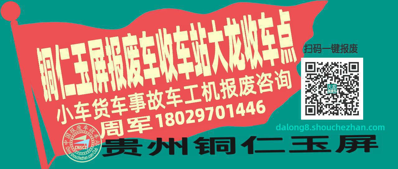 铜仁玉屏收车站报废咨询大龙收车点